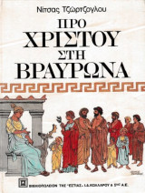 Προ Χριστού στη Βραυρώνα