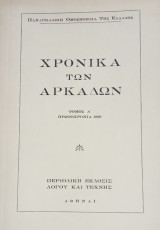 Χρονικά των Αρκάδων, τόμος Α', Πρωτοχρονιά 1959