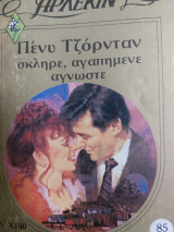 Σκληρές αγαπημενε άγνωστες