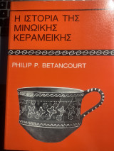 Η ιστορία της μινωικής κεραμεικής