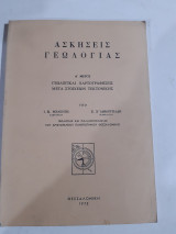 Ασκησεις γεωλογιας ,γεωλογικαι χαρτογραφησεις μετα τα στοιχειων τεκτονικης ,γεωλογιας και παλαιοντολογιας ,Α' μερος [ι.μελεντης -ε.δημητριαδης ,1973]