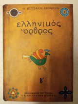 Ελληνικός όρθρος β τόμος