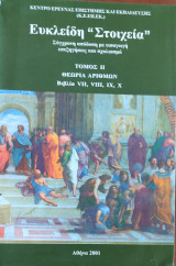 Ευκλείδη Στοιχεία τόμος ΙΙ, θεωρία αριθμών, βιβλία vii, viii, ix, x