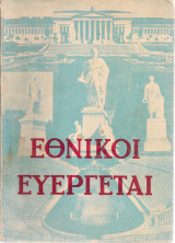 Εθνικοί ευεργέται