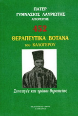452 ΘΕΡΑΠΕΥΤΙΚΑ ΒΟΤΑΝΑ ΤΟΥ ΚΑΛΟΓΕΡΟΥ - ΣΥΝΤΑΓΕΣ ΚΑΙ ΤΡΟΠΟΙ ΘΕΡΑΠΕΙΑΣ