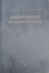Μακρυγιάννη Απομνημονευματα