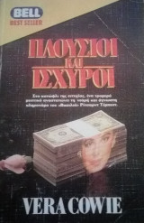 Πλούσιοι και ισχυροί