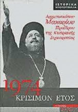 1974 ΚΡΙΣΙΜΟΝ ΕΤΟΣ