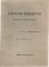 Εγκόλπιον εκπαιδευτού, Μέθοδοι εκπαιδεύσεως
