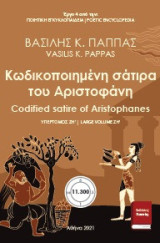 Κωδικοποιημένη σάτιρα του Αριστοφάνη 4 έργο. Υπερτόμος Ζ΄: Codified satire of Aristophanes