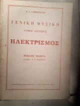 Γενική Φυσική, Ηλεκτρισμός,τομος δευτερος [ Κ. Δ. Αλεξόπουλος ,1973]