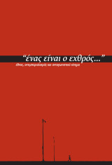 "ένας είναι ο εχθρός…": έθνος, αντιμπεριαλισμός και ανταγωνιστικό κίνημα