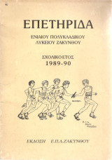 Επετηρίδα Ενιαίου Πολυκλαδικού Λυκείου Ζακύνθου