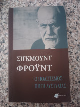 Ο πολιτισμός πηγή δυστυχίας