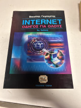 Ιnternet οδηγος για ολους 5η εκδοση