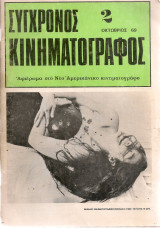 Σύγχρονος κινηματογράφος, Νο.2, Οκτώβριος 1969