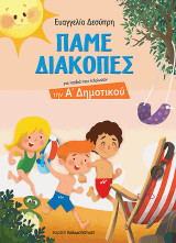 Πάμε διακοπές: Για παιδιά που τελείωσαν την Α΄ δημοτικού