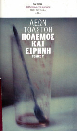 Πόλεμος και Ειρήνη - Τόμος Γ΄