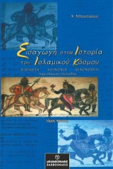 Εισαγωγή στην Ιστορία του Ισλαμικού Κόσμου (Α’ τόμος)