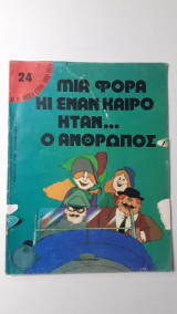 Μιά φορά και έναν καιρό ήταν ο άνθρωπος - 24 Α! Η "ΜΠΕΛ ΕΠΟΚ" 1900-1914
