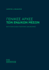 Γενικές αρχές των ενδίκων μέσων -κατά τον κώδικα πολιτικής δικονομίας