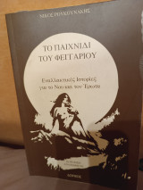 Το παιχνίδι του φεγγαριού