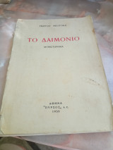 Το δαιμόνιο ( 1η έκδοση )
