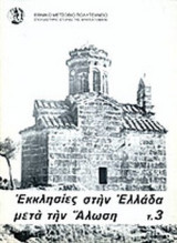 ΕΚΚΛΗΣΙΕΣ ΣΤΗΝ ΕΛΛΑΔΑ ΜΕΤΑ ΤΗΝ ΑΛΩΣΗ (ΤΡΙΤΟΣ ΤΟΜΟΣ)