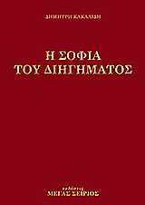 Η Σοφία του Διηγήματος: Νεοέλληνες πεζογράφοι 1930-1990