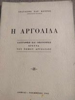 Η Αργολίδα " Λαογραφική και Οικονομικη Έρευνα του νομου Αργολίδος"