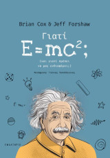 Γιατί E = mc2;: (και γιατί πρέπει να μας ενδιαφέρει;)