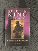 Ο τελευταιος πιστολερο: Ο τελευταίος πιστολέρο