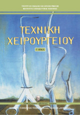 Τεχνική Χειρουργείου