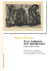 Στον πυθμένα των πραγμάτων: Κάριν Μπόγιε, επιλογή ποιημάτων. Ανθολόγηση, μετάφραση από το σουηδικό πρωτότυπο: Δέσποινα Καϊτατζή-Χουλιούμη