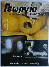 Γεωργία Κτηνοτροφία 9/2011