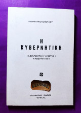 Η κυβερνητική η διαλεκτική υλιστική κυβερνητική