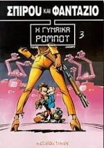 Η γυναίκα ρομπότ