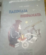Παχνίδια και πειράματα