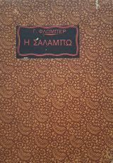 Η Σαλαμπώ (Τόμος Δεύτερος)