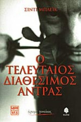 Ο ΤΕΛΕΥΤΑΙΟΣ ΔΙΑΘΕΣΙΜΟΣ ΑΝΤΡΑΣ