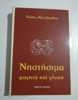 Νηστίσιμα φαγητά και γλυκά