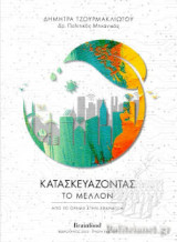 ΚΑΤΑΣΚΕΥΑΖΟΝΤΑΣ ΤΟ ΜΕΛΛΟΝ