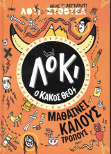 Μαθαίνει καλούς τρόπους (σκληρόδετη έκδοση)