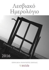 Λεσβιακό ημερολόγιο 2016: Γράμματα - Τέχνες - Πολιτισμός