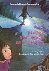 Η ΣΑΒΒΙΝΑ, Η ΚΑΤΑΣΚΗΝΩΣΗ ΚΑΙ ΟΙ . . . ΕΞΩΓΗΙΝΟΙ
