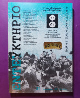 Εντευκτήριο τεύχος 21 Δεκέμβριος 1992 αφιέρωμα στη σύγχρονη κινεζική λογοτεχνία