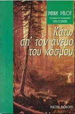 Κάτω απ' τον άνεμο του κόσμου