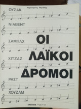 Οι λαικοί δρόμοι