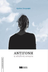 Αντιγόνη: Η αληθινή ιστορία
