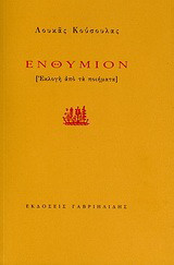 Ενθύμιον: [Εκλογή από τα ποιήματα]